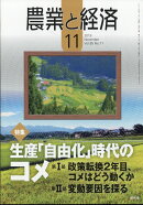 農業と経済 2019年 11月号 [雑誌]