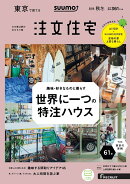 SUUMO注文住宅 東京で建てる 2019秋冬号 [雑誌]