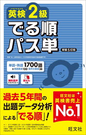 英検2級 でる順パス単 [ 旺文社 ]