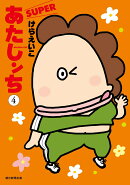 あたしンちSUPER　第4巻
