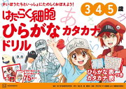 はたらく細胞　ひらがな　カタカナドリル