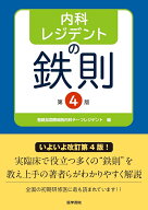 内科レジデントの鉄則 第4版 [ 聖路加国際病院内科チーフレジデント ]