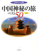 中国神秘の旅ベスト50