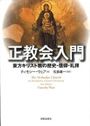 正教会入門