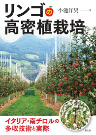 リンゴの高密植栽培 イタリア・南チロルの多収技術と実際 [ 小池洋男 ]