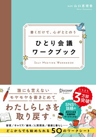 書くだけで、心がととのう　ひとり会議ワークブック [ 山口恵理香 ]