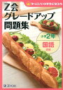 Z会グレードアップ問題集（小学2年　国語　読解） かっこいい小学生になろう [ Z会 ] ランキングお取り寄せ