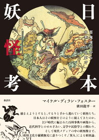 日本妖怪考 百鬼夜行から水木しげるまで [ マイケル・ディラン・フォスター ]