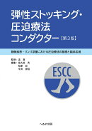 弾性ストッキング・圧迫療法コンダクター　第3版