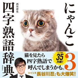 にゃんこ四字熟語辞典3 [ 西川清史 ]