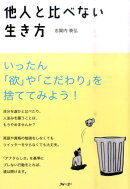 他人と比べない生き方