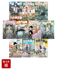 楽天ブックス: 天国大魔境（10） - 石黒 正数 - 9784065342053 : 本