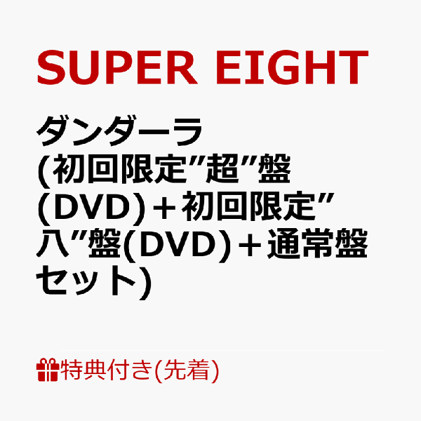 B(S)T(初回限定盤)(DVD付) 楽天ブックス: 【先着特典】ダンダーラ (初回限定”超”盤(DVD)＋初回