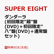 楽天ブックス: 【先着特典】ダンダーラ (初回限定”超”盤(Blu-ray)＋