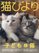 猫びより 2019年 11月号 [雑誌]