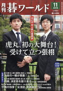 月刊 碁ワールド 2019年 11月号 [雑誌]