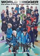 『ワールドトリガー the Stage』B級ランク戦最終決戦編