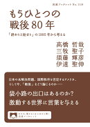 もうひとつの戦後80年