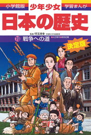 日本の歴史 戦争への道 大正時代・昭和時代初期 （小学館版 学習まんが・少年少女日本の歴史〔改訂・増補版〕） [ 児玉 幸多 ]