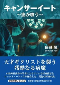 キャンサーイート 癌が喰う （文芸社セレクション） [ 白瀬隆 ]