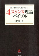 4スタンス理論バイブル [ 廣戸　聡一 ]