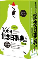 すぐに役立つ366日記念日事典　第5版　上下巻