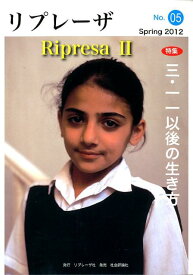 リプレーザ2（05） 特集：三・一一以後の生き方 [ 「Ripresa」編集委員会 ]