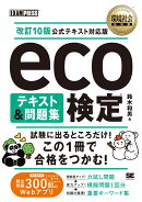 環境社会教科書 eco検定 テキスト＆問題集 改訂10版公式テキスト対応版