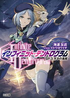 ＜Infinite Dendrogram＞-インフィニット・デンドログラムーSP.3　天才の遺産 （HJ文庫） [ 海道左近 ]