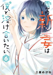 楽天ブックス: 雪の新妻は僕と溶け合いたい（7） - 三星めがね  