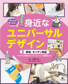 2家電・キッチン用品　タッチレス照明スイッチ、ワンハンド調理台ほか （みんなが使いやすい　身近なユニバーサルデザイン） [ 白坂洋一 ]