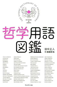 哲学用語図鑑 田中正人 グラフィックデザイナー 本 楽天ブックス