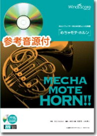 めちゃモテ・ホルン　星に願いを 参考音源CD付 （ホルンプレイヤーのための新しいソロ楽譜）