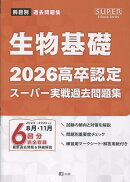 高卒認定スーパー実戦過去問題集（7　2026）