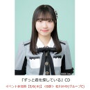 【楽天ブックス限定先着特典】【クレジットカード決済限定】ずっと君を探している(イベント参加券【5/6(水)】＜8部＞ 松川みゆ(グループC)+オンラインラッキードロー抽選権＜グループサイン(グループC)＞)