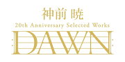 神前 暁 20th Anniversary Selected Works “DAWN”【完全生産限定盤】