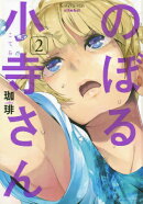 のぼる小寺さん（2）