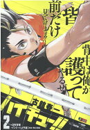 ハイキュー!!(2)