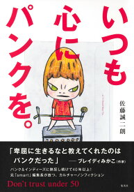 いつも心にパンクを。Don’t trust under 50 [ 佐藤 誠二朗 ]
