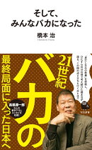 そして、みんなバカになった