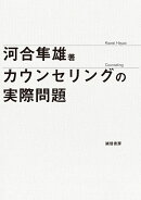 カウンセリングの実際問題