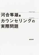 カウンセリングの実際問題 [ 河合　隼雄 ]