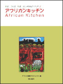 アフリカンキッチン （見る・つくる・知るおしゃれなアフリカ） [ アフリカ理解プロジェクト ]