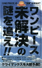 「ワンピース」未解決の謎を追え！！