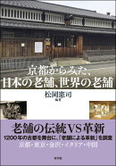 京都からみた、日本の老舗、世界の老舗