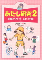 あたし研究（2） 自閉症スペクトラム～小道モコの場合 [ 小道モコ ]