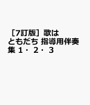［7訂版］歌はともだち　指導用伴奏集　1・2・3