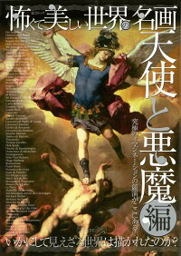 楽天ブックス バーゲン本 怖くて美しい世界の名画 天使と悪魔編 小西 眞由美 本