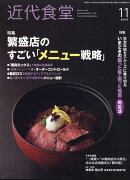 近代食堂 2019年 11月号 [雑誌]