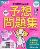 プチナース増刊 看護師国試2020 パーフェクト予想問題集 2019年 11月号 [雑誌]